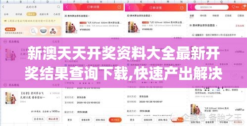 新澳天天开奖资料大全最新开奖结果查询下载,快速产出解决方案_云端版LZV10.33