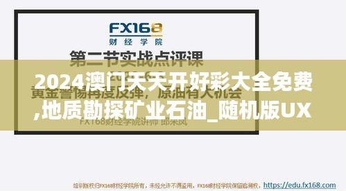 2024澳门天天开好彩大全免费,地质勘探矿业石油_随机版UXC19.73