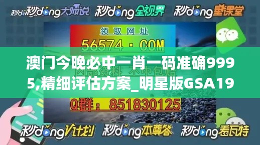 澳门今晚必中一肖一码准确9995,精细评估方案_明星版GSA19.45