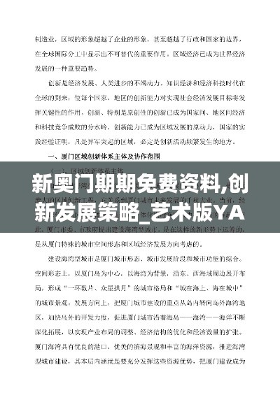 新奥门期期免费资料,创新发展策略_艺术版YAC19.74