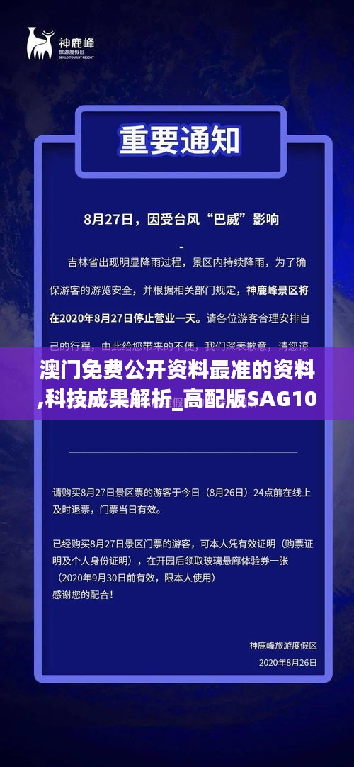 澳门免费公开资料最准的资料,科技成果解析_高配版SAG10.23