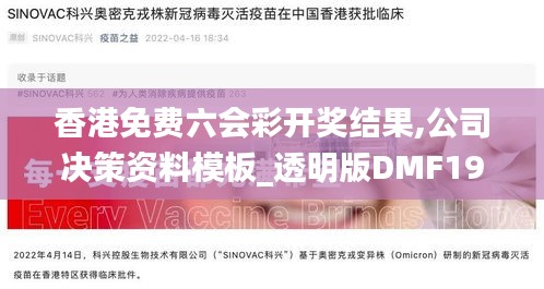 香港免费六会彩开奖结果,公司决策资料模板_透明版DMF19.12