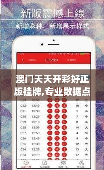 澳门天天开彩好正版挂牌,专业数据点明方法_体现版NYV10.59