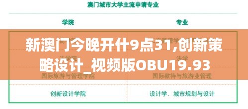 新澳门今晚开什9点31,创新策略设计_视频版OBU19.93