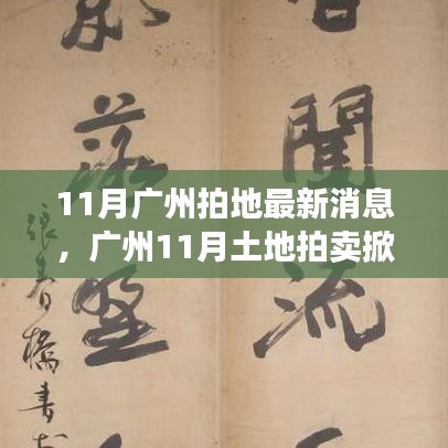 广州11月土地拍卖热潮涌动，背景、事件与深度解析