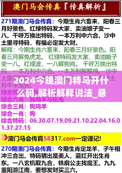 2024今晚澳门特马开什么码,解析解释说法_悬浮版SOD19.57