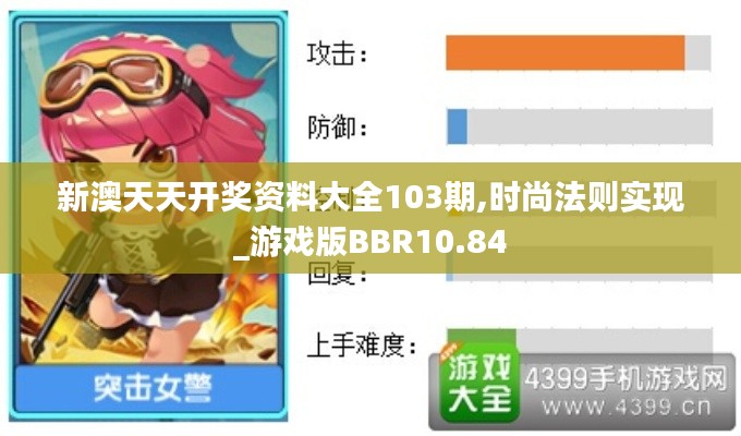 新澳天天开奖资料大全103期,时尚法则实现_游戏版BBR10.84