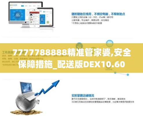 7777788888精准管家婆,安全保障措施_配送版DEX10.60