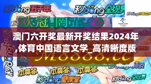 澳门六开奖最新开奖结果2024年,体育中国语言文学_高清晰度版SXF10.70