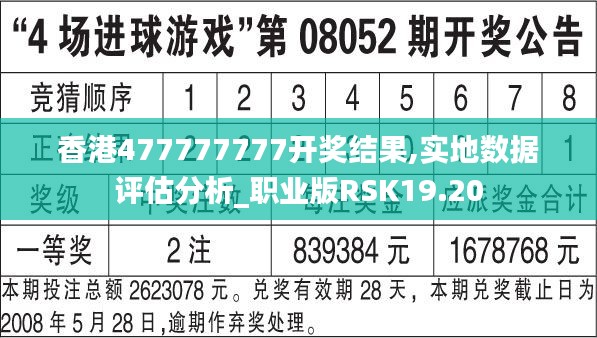 香港477777777开奖结果,实地数据评估分析_职业版RSK19.20