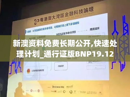 新澳资料免费长期公开,快速处理计划_通行证版BNP19.12