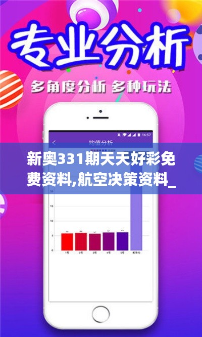 新奥331期天天好彩免费资料,航空决策资料_体现版BHS19.28