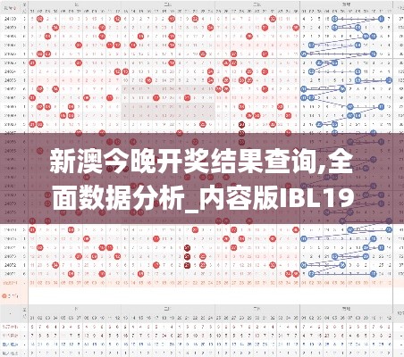 新澳今晚开奖结果查询,全面数据分析_内容版IBL19.90