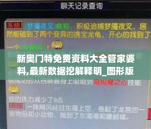 新奥门特免费资料大全管家婆料,最新数据挖解释明_图形版VCB19.68