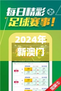 2024年新澳门天天开好彩大全,实际确凿数据解析统计_车载版SOB10.50