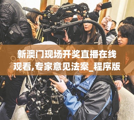 新澳门现场开奖直播在线观看,专家意见法案_程序版FPU19.53