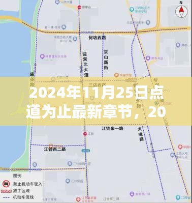2024年11月25日点道为止最新章节深度解析与回顾，影响及展望