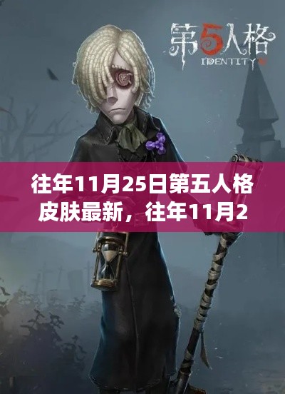揭秘第五人格皮肤，时尚与个性的完美结合——历年11月25日最新皮肤展示