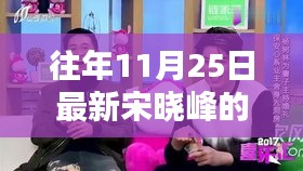 往年11月25日最新宋晓峰的小品全集，往年11月25日宋晓峰小品全集深度评测与介绍
