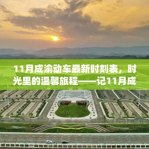 温馨旅程再启，11月成渝动车最新时刻表与家的欢乐时光