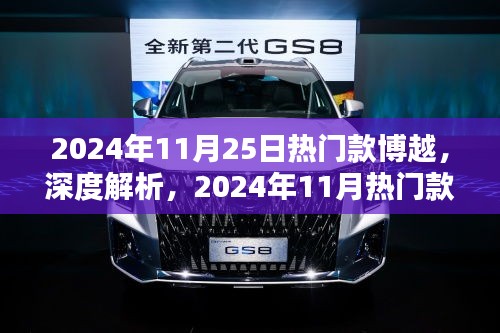 2024年热门款博越深度解析与评测介绍