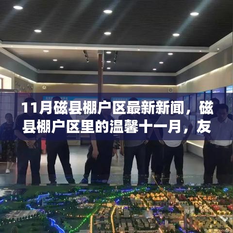 磁县棚户区十一月温馨日常，友情、家庭与希望的日常故事更新报道