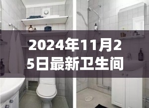 革新之潮，2024年卫生间收纳艺术的时代跃迁