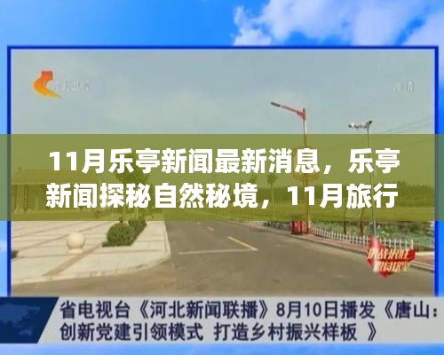 乐亭新闻揭秘自然秘境，远离尘嚣的旅行风潮，寻找内心平静之旅（最新消息）