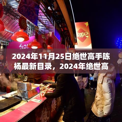 绝世高手陈杨最新目录揭秘，探索陈杨江湖的传奇之旅（2024年）