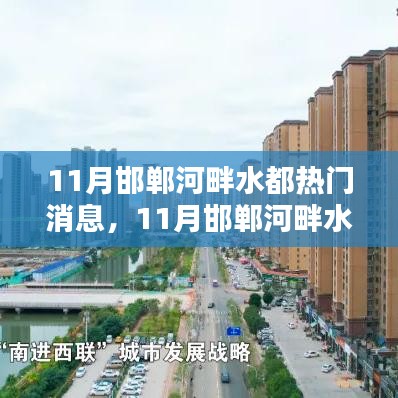 最新消息揭秘，邯郸河畔水都11月热门动态全面评测与介绍