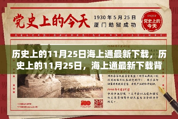 历史上的11月25日海上通最新下载，历史上的11月25日，海上通最新下载背后的故事