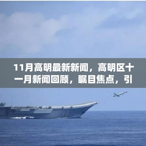 11月高明最新新闻，高明区十一月新闻回顾，瞩目焦点，引领时代步伐
