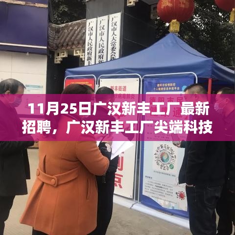 广汉新丰工厂尖端科技产品生产线招聘启幕，共创智能未来之路