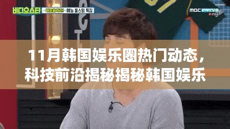 揭秘韩国娱乐圈新宠与高科技娱乐产品体验之旅，引领科技生活新潮流的11月动态