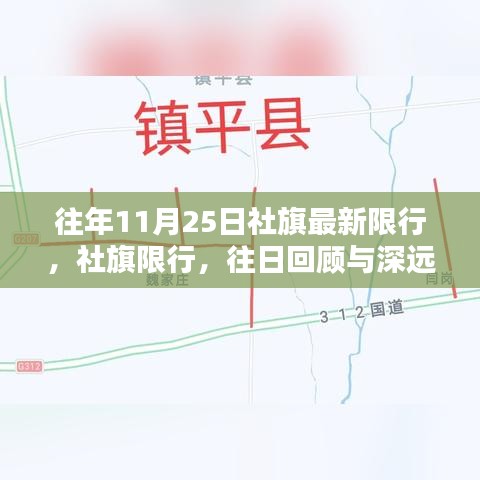 社旗限行政策回顾，往日影响与深远效应