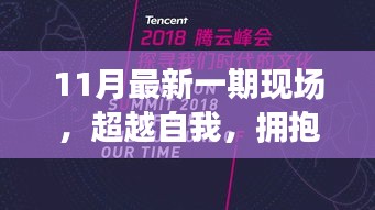 超越自我，拥抱变化，在最新现场探寻自信与成就之光
