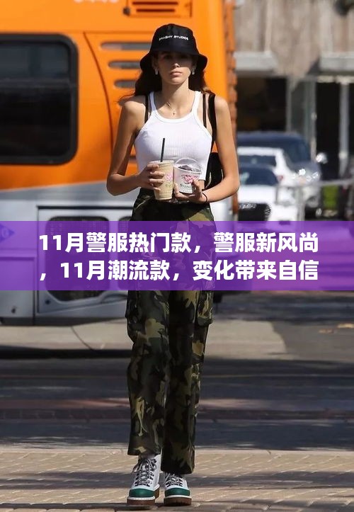 11月警服新风尚，潮流变化彰显自信与成就，正能量引领人生路