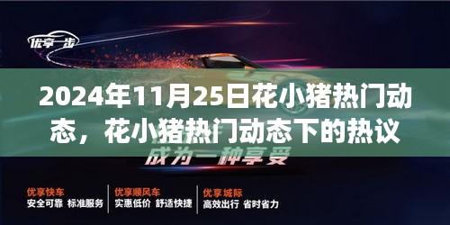 花小猪热门动态热议，网约车平台的未来发展展望