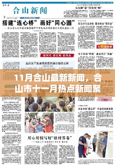 合山市十一月新闻热点聚焦，最新合山新闻速递