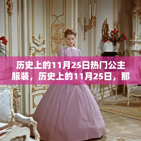 历史上的11月25日，公主时尚服装的瞩目回顾
