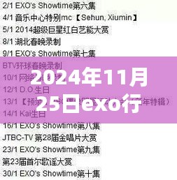 揭秘EXO 2024年11月25日的行程安排与精彩瞬间回顾（热门回顾）