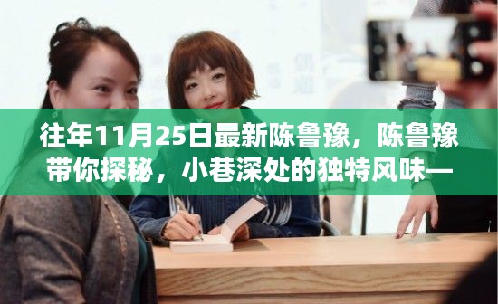 陈鲁豫带你探秘隐藏版特色小店，小巷深处的独特风味奇遇