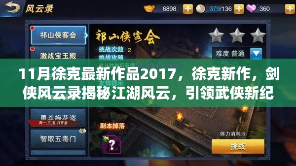 徐克新作剑侠风云录，揭秘江湖风云，开启武侠新纪元