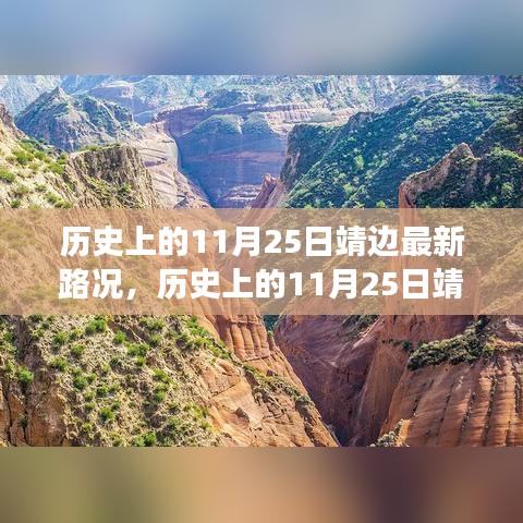 历史上的11月25日靖边最新路况，历史上的11月25日靖边最新路况，变化中的道路，成长中的我们