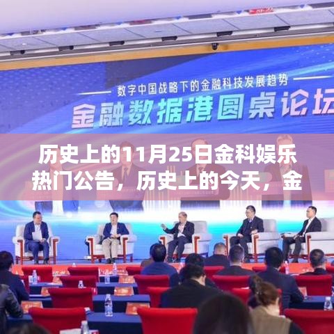 历史上的金科娱乐盛事，11月25日的温馨时光与友情纽带
