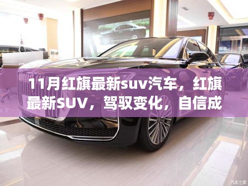 红旗最新SUV车型，驾驭变化，启程梦想之旅