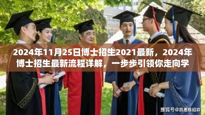 最新解读，2024年博士招生流程详解，引领你走向学术殿堂之路