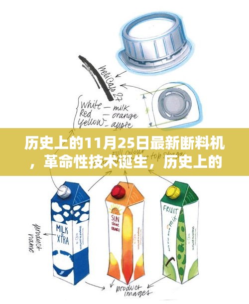历史上的11月25日最新断料机，革命性技术诞生，历史上的11月25日与最新断料机的诞生及其影响