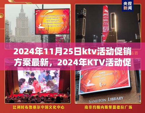 2024年KTV活动促销方案全新呈现，打造KTV狂欢之夜