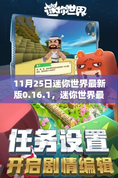 11月25日迷你世界最新版0.16.1，迷你世界最新版0.16.1，特性详解与用户体验评测